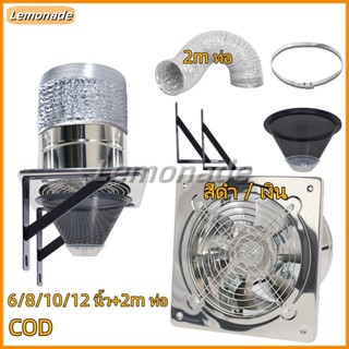 6นิ้ว/8นิ้ว/10นิ้ว/12นิ้ว+2mท่อ+ตะแกรงดักน้ำมัน พัดลมดูดอากา…