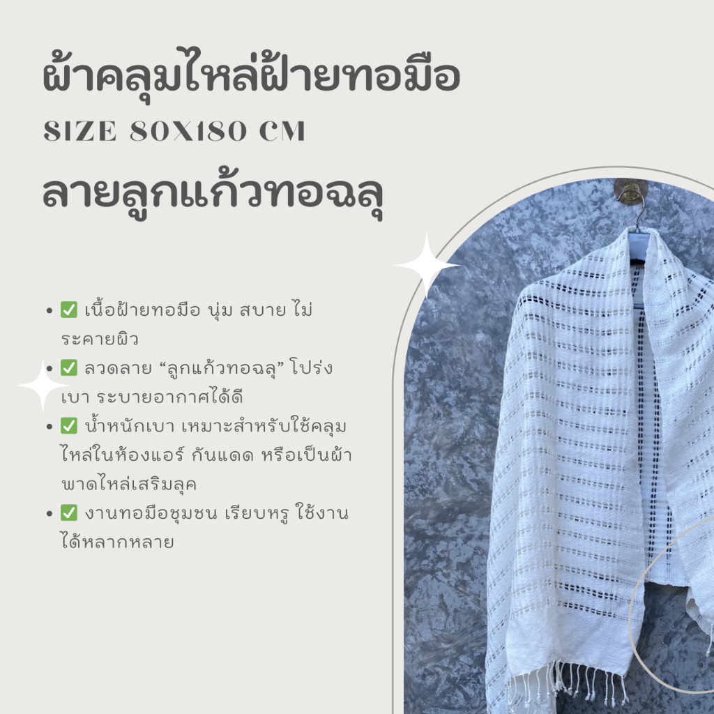 4-sc- ด่านเหนือแพรฝ้าย ผ้าคลุมไหล่ฝ้ายทอมือ ลายลูกแก้วทอฉลุ สี่ตะกรอ ระบายอากาศดี