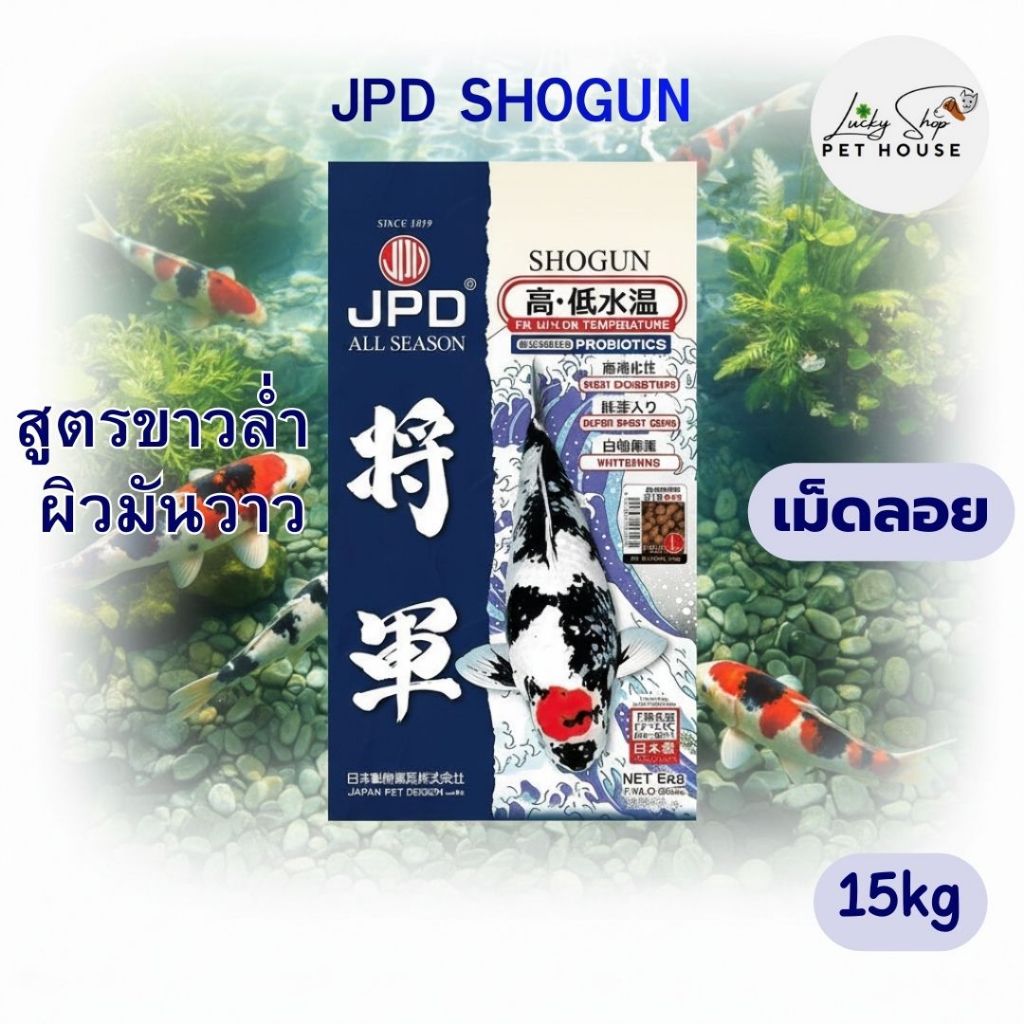 (20kg l เม็ดจม)JPD SHOGUN อาหารปลาคาร์ฟสูตรขาวล่ำ ผิวมันวาว เหมาะกับทุกฤดูกาล