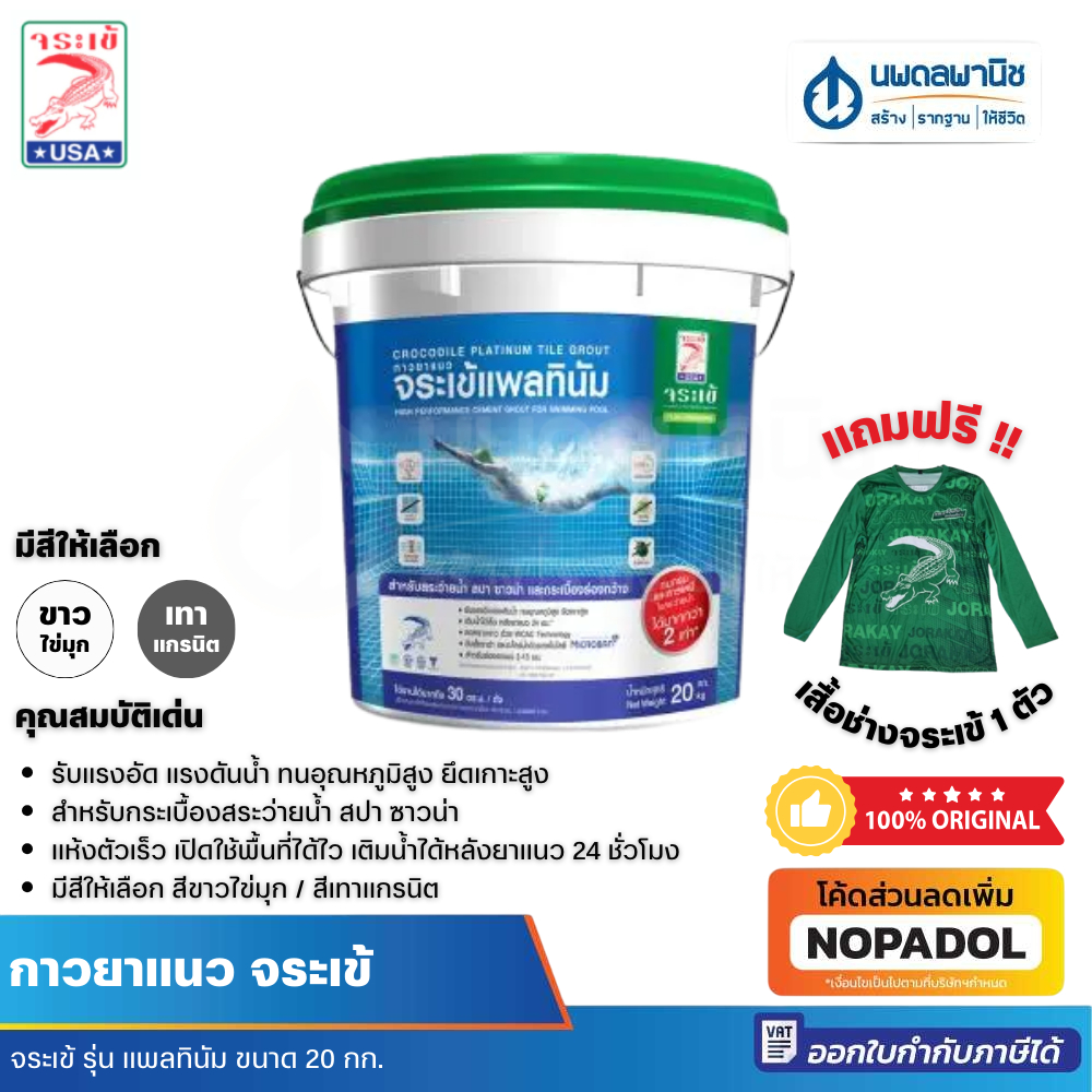 [ถังใหม่] JORAKAY กาวยาแนวสระว่ายน้ำ จระเข้ รุ่น แพลตตินั่ม 20 กก. ยาแนว กาวยาแนว ยาแนวสระว่ายน้ำ