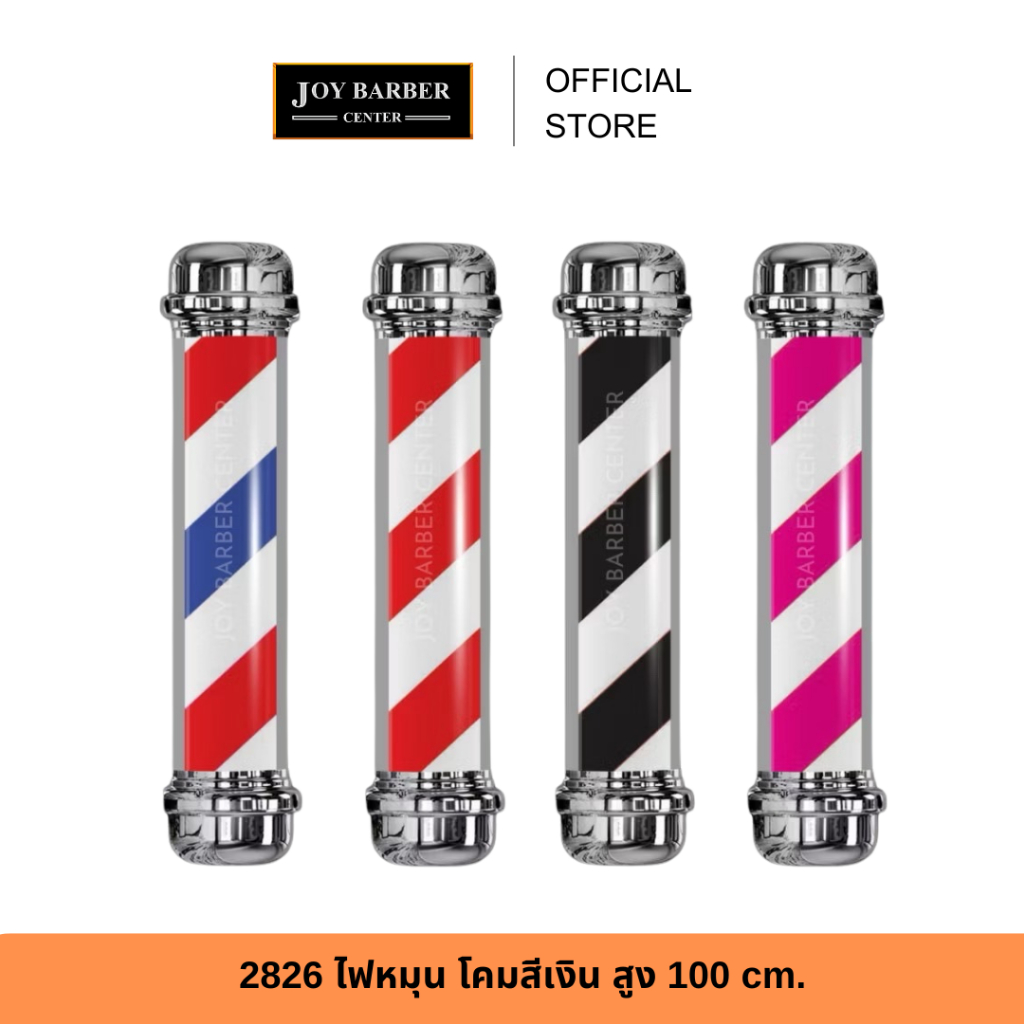 (พร้อมส่ง) 2826 ไฟหมุน โคมสีเงิน ประดับหน้าร้าน ร้านบาร์เบอร์ สูง 100 cm.