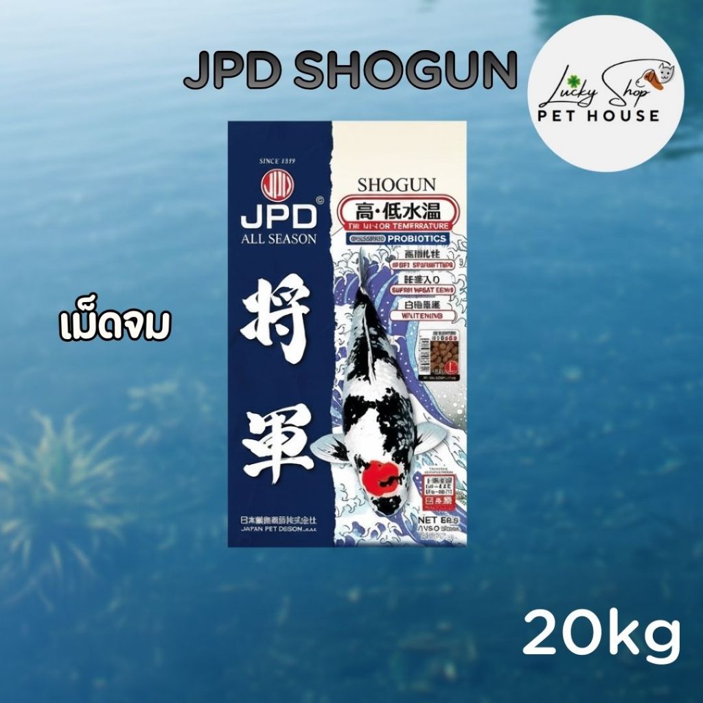 (20kg เม็ดจม) JPD SHOGUN อาหารปลาคาร์ฟสูตรขาวล่ำ ผิวมันวาว เหมาะกับทุกฤดูกาล