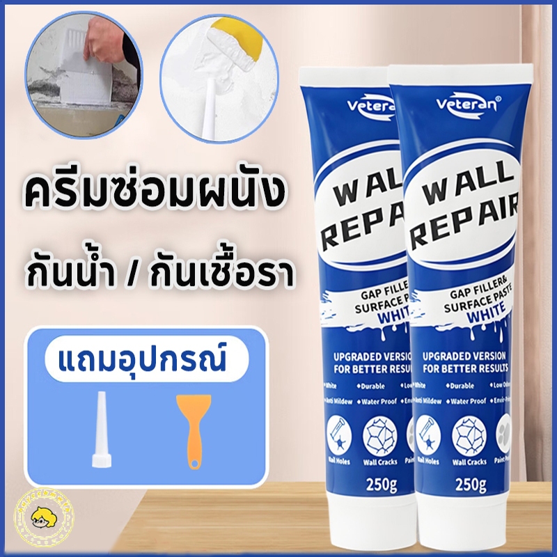 ครีมฉาบผนัง 250g อุดรอยร้าวผนัง  รูตะปู รอยร้าว ซ่อมได้ในครั้งเดียว ปกปิดที่แข็งแกร่ง  ปกปิดที่แข็งแกร่งครีมกาวซ่อม