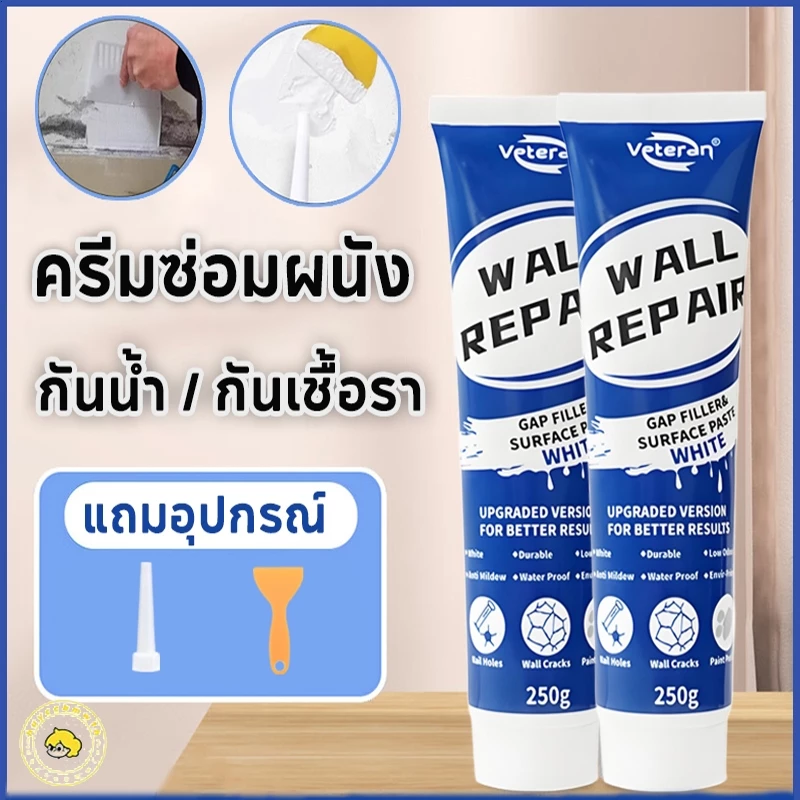 ครีมฉาบผนัง 250g อุดรอยร้าวผนัง รูตะปู รอยร้าว ซ่อมได้ในครั้งเดียว ปกปิดที่แข็งแกร่ง ปกปิดที่แข็งแกร่งครีมกาวซ่อม