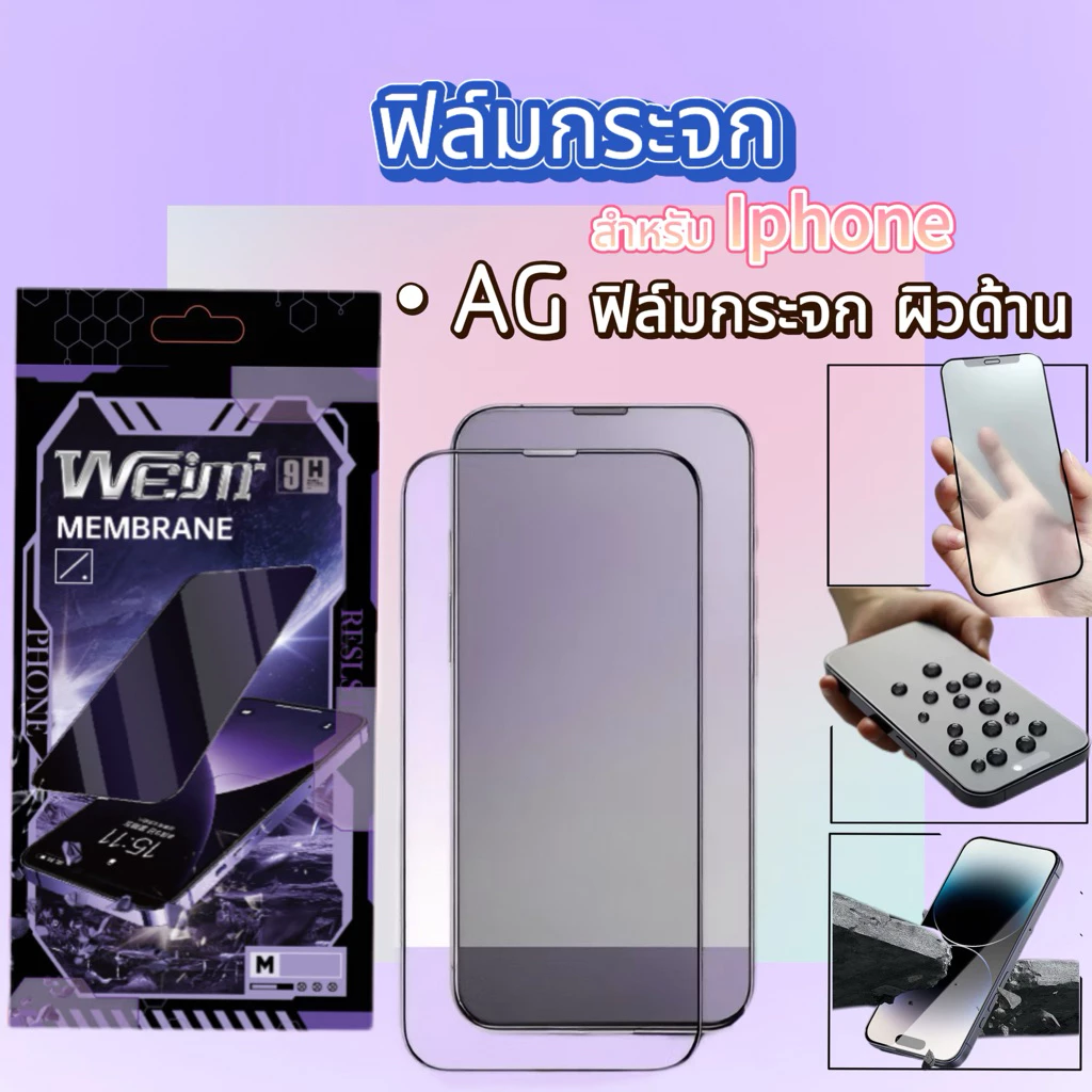 AGฟิล์มกระจกด้านสำหรับ iPhone 13 13pro 14 14pro 15pro 16promax 17promax XR ด้าน กันรอยนิ้วมือ เต็มจอ