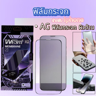 AGฟิล์มกระจกด้านสำหรับ iPhone 13 13pro 14 14pro 15pro 16promax 17promax XR ด้าน กันรอยนิ้วมือ เต็มจอ