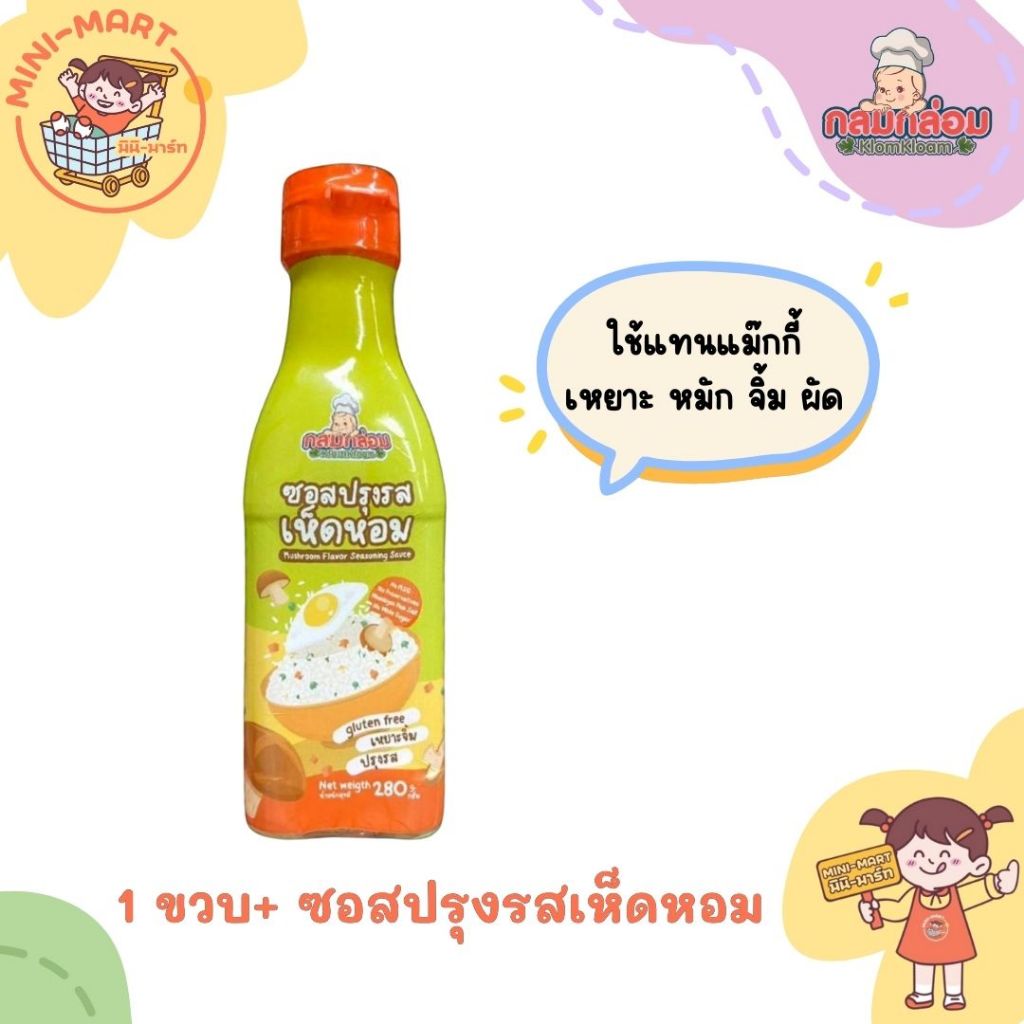 กลมกล่อม 12M+ ซอสปรุงรสสูตรเห็ดหอม Gluten free ซอสเหยาะจิ้ม ปรุงรส รสชาติลับเฉพาะที่ช่วยให้เด็กๆทานอาหารได้อร่อยมากขึ้น