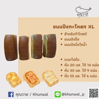 ขนมปังโอเพ่นท๊อป XL ขนมปังคุณวาฬ ขนมปังปิ้ง โทสต์ ขนมปังเนยนม ขนมปังเนยน้ำตาล Set 10 แถว