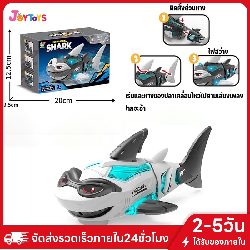 JOYTOYS พร้อมส่ง ของเล่นฉลามไฟฟ้า ฉลามขนาดใหญ่ที่สมจริง ของเล่นไฟฟ้า ของเล่นเด็ก มีแสงและดนตรี