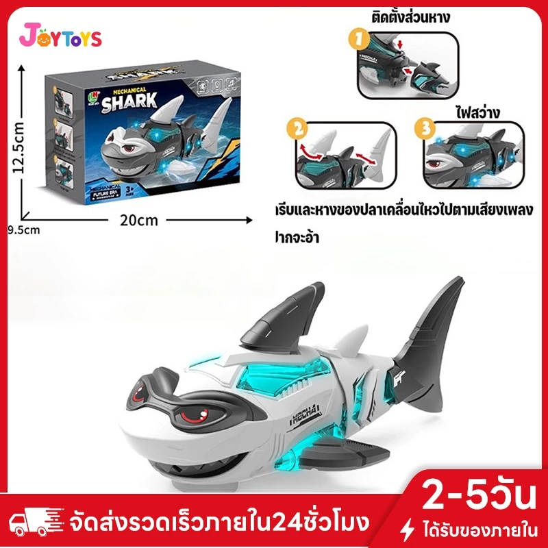 JOYTOYS พร้อมส่ง ของเล่นฉลามไฟฟ้า ฉลามขนาดใหญ่ที่สมจริง ของเล่นไฟฟ้า ของเล่นเด็ก มีแสงและดนตรี