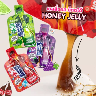 Honey Jelly เยลลี่ซอส ยืดดดได้ (1ซอง10กรัม) ขนมเยลลี่เหลว ฮันนี่เจลลี่ แบบบีบ ยืดได้ 3 รสชาติ โคล่า มะนาวโซดา องุ่น‍