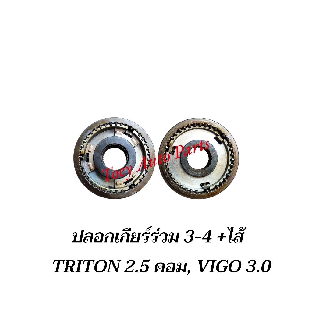 ปลอกเกียร์ร่วม 3-4 +ไส้ TRITON 2.5 คอม,VIGO 3000 ใหม่ไต้หวัน