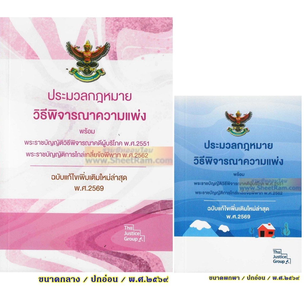 ประมวลกฎหมาย วิธีพิจารณาความแพ่ง ฉบับแก้ไขใหม่ล่าสุด พ.ศ.๒๕๖๙