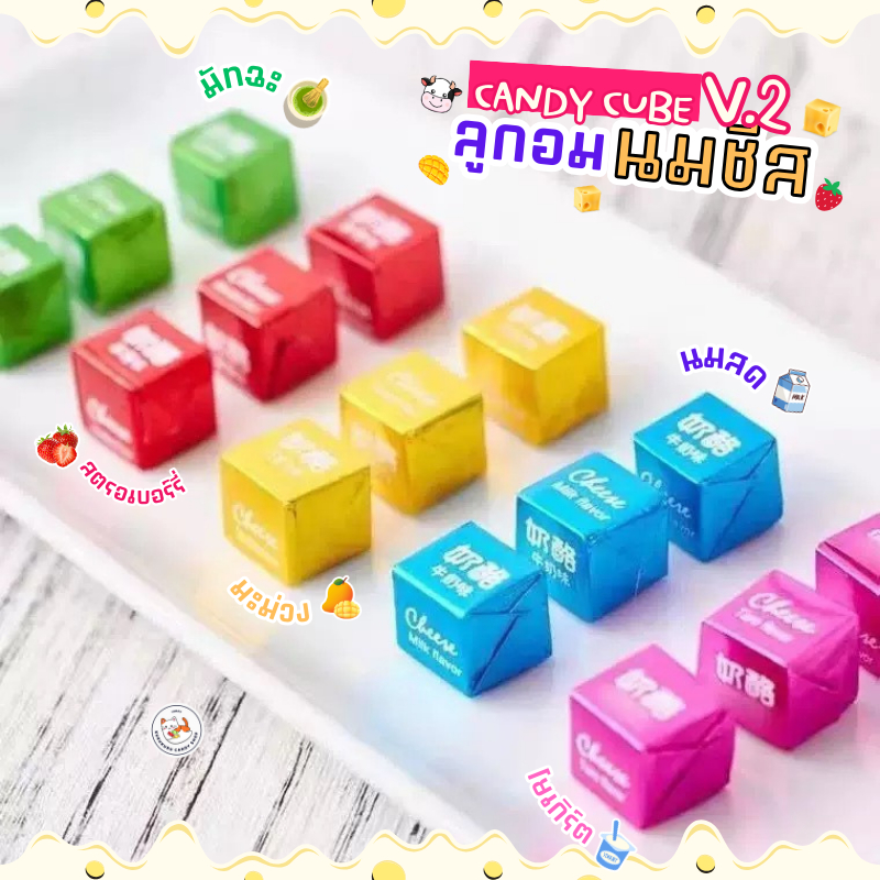 🐮💥ลูกอมนมชีส Ver.2 คิวบ์ รสนมผลไม้ Milk cheese candy (50ชิ้น/100ชิ้น) 4รสชาติ นมเปรี้ยว มัทฉะ สตรอเบอร์รี่ โยเกิร์ต