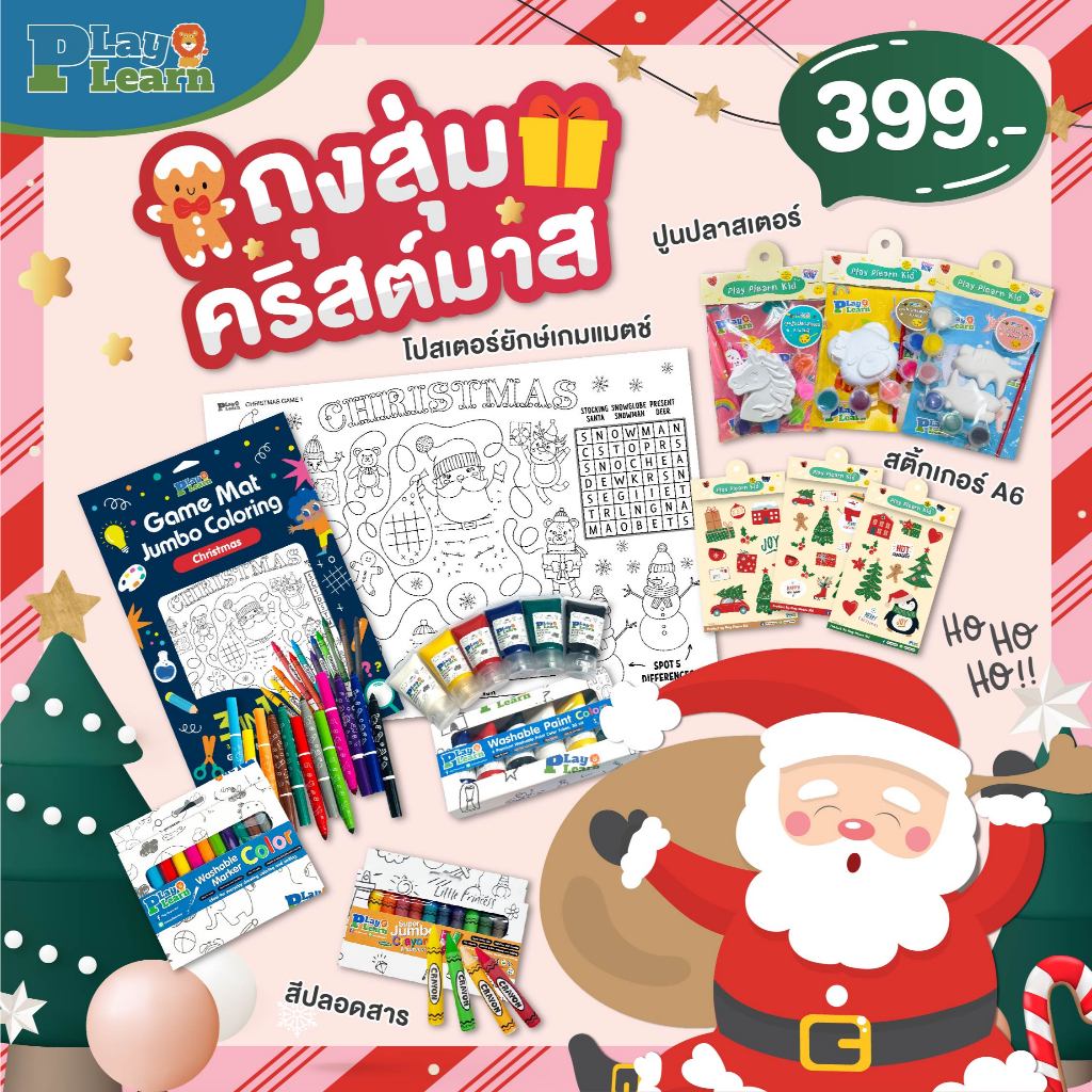 🎁 ถุงสุ่ม Christmas By Play Plearn Kid ราคาสุดพิเศษ 399.- 🎅🏻✨
