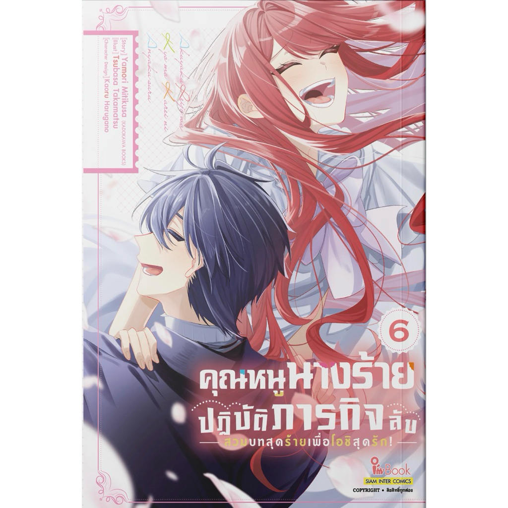 (6 พร้อมส่ง)คุณหนูนางร้ายปฏิบัติภารกิจลับ – สวมบทสุดร้ายเพื่อโอชิสุดรัก – เล่ม 1[แยกเล่ม][หนังสือการ์ตูน]ใหม่