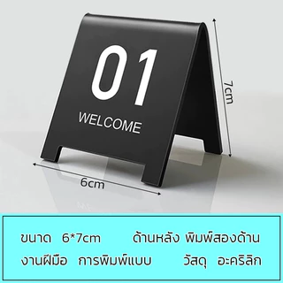 ป้ายเลขโต๊ะ ป้ายตัวเลขตั้งโต๊ะ เลขที่ขาย : 01-10/11-20 คาเฟ่ ร้านอาหาร ร้านกาแฟ แข็งแรงทนทาน