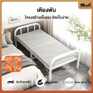 SWI เตียงพับ เตียงเหล็กพับ เตียงเดี่ยว ส่งที่นอน แข็งแรงและม…