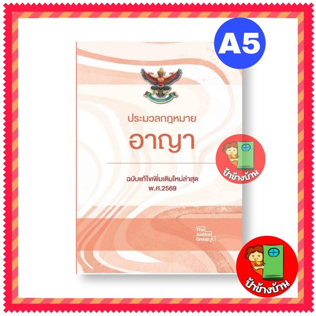 (แถมฟรีปกใส) ประมวลกฎหมายอาญา ฉบับแก้ไขเพิ่มเติมใหม่ล่าสุด พ.ศ.2569 ขนาดกลาง (A5)