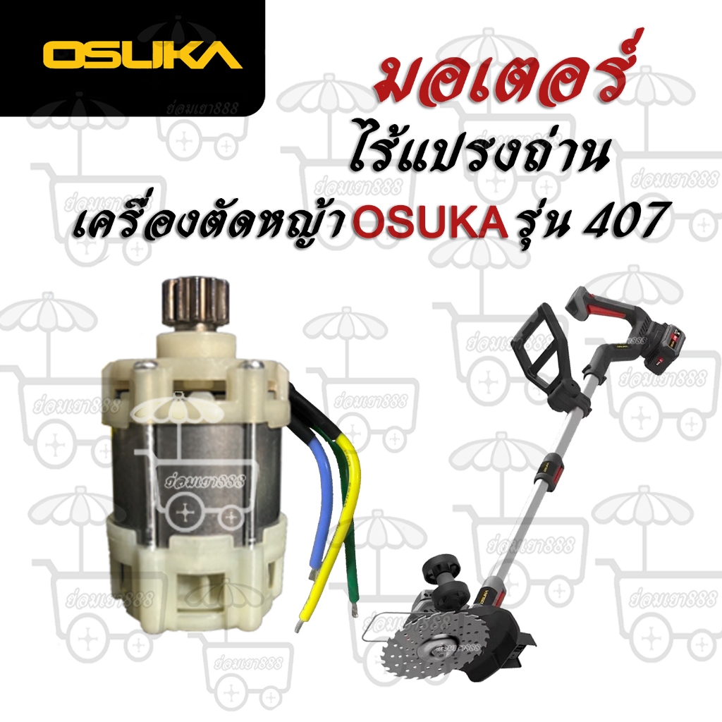 มอเตอร์ไร้แปรงถ่าน เครื่องตัดหญ้า Osuka รุ่น 407