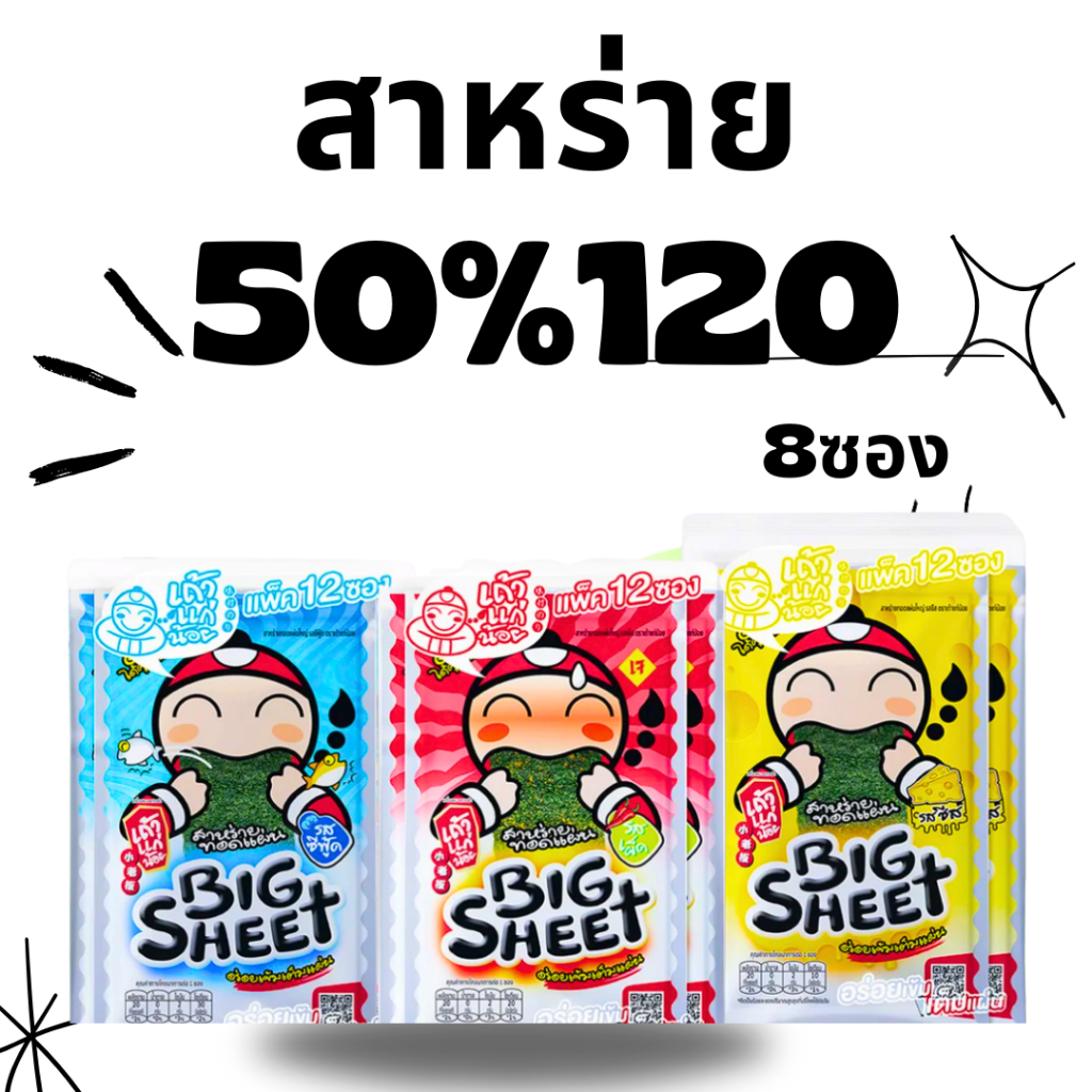 BKKSHOP428:สาหร่าย 50/120