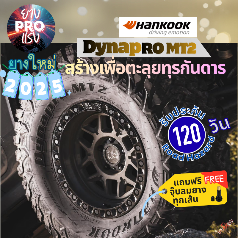 ยาง Hankook Dynapro MT2 ปี 25 ยาง MT ยางออฟโรด ยางลุยโคลน ยางกระบะ ขอบ16 ขอบ15 265/75R16 31X10.50R15