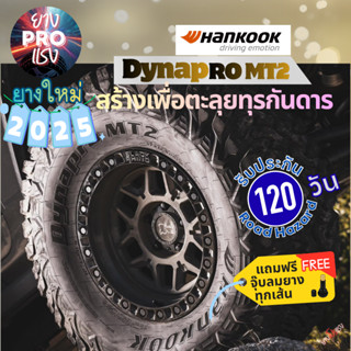 ยาง Hankook Dynapro MT2 ปี 25 ยาง MT ยางออฟโรด ยางลุยโคลน ยา…