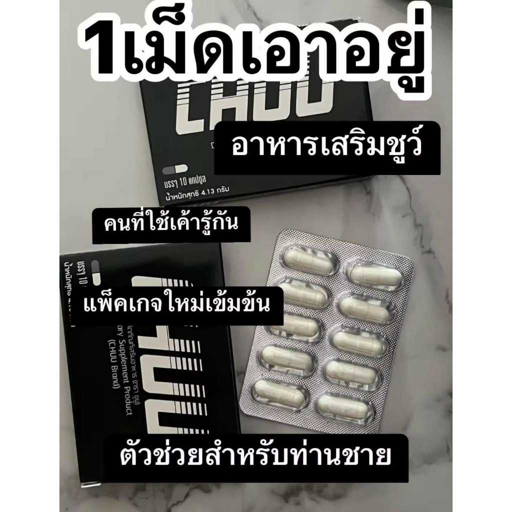 (6กล่อง)chu ชูว์ อาหารเสริม ของแท้100% จากบริษัท