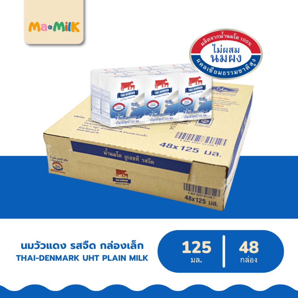ไทย-เดนมาร์ค นมวัวแดง รสจืด 125 มล. ยกลัง 48 กล่อง [Thai-Denmark UHT Plain Milk 125 ml 48 Boxes]
