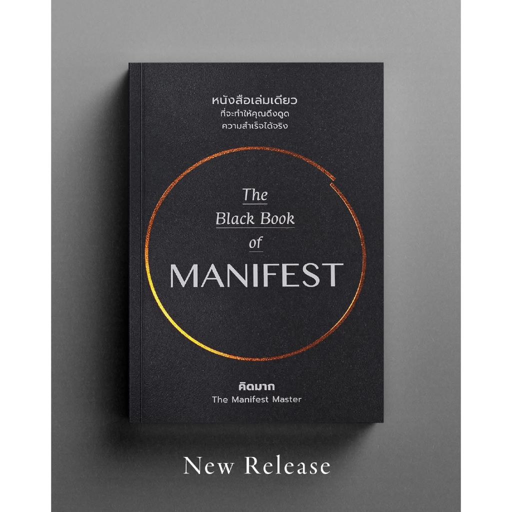 The Black Book of MANIFEST หนังสือเล่มเดียว ที่จะทำให้คุณดึงดูด ความสำเร็จได้จริง : คิดมาก : welearn