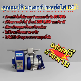 มอเตอร์ประหยัดไฟ TSM ขนาด 550W