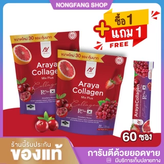 ( 1 แถม 1 ) ได้ 60 ซอง อารยาคอลลาเจน Araya collagen Mix Plus อารยา คอลลาเจน