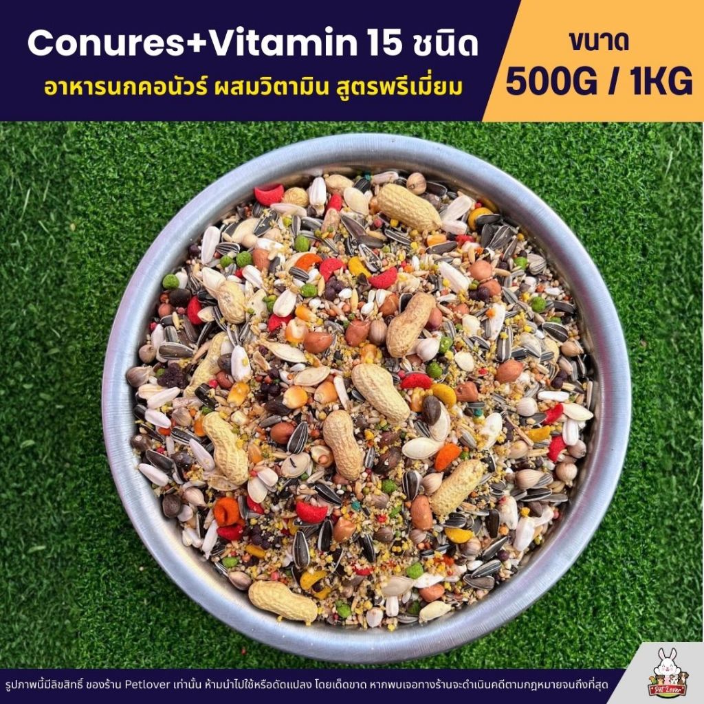 Petlover Conures+Vitamin 15 ชนิด อาหารนกสายพันธุ์คอนัวร์โดยเฉพาะ (ขนาด 500G / 1KG) - รูปที่ 3