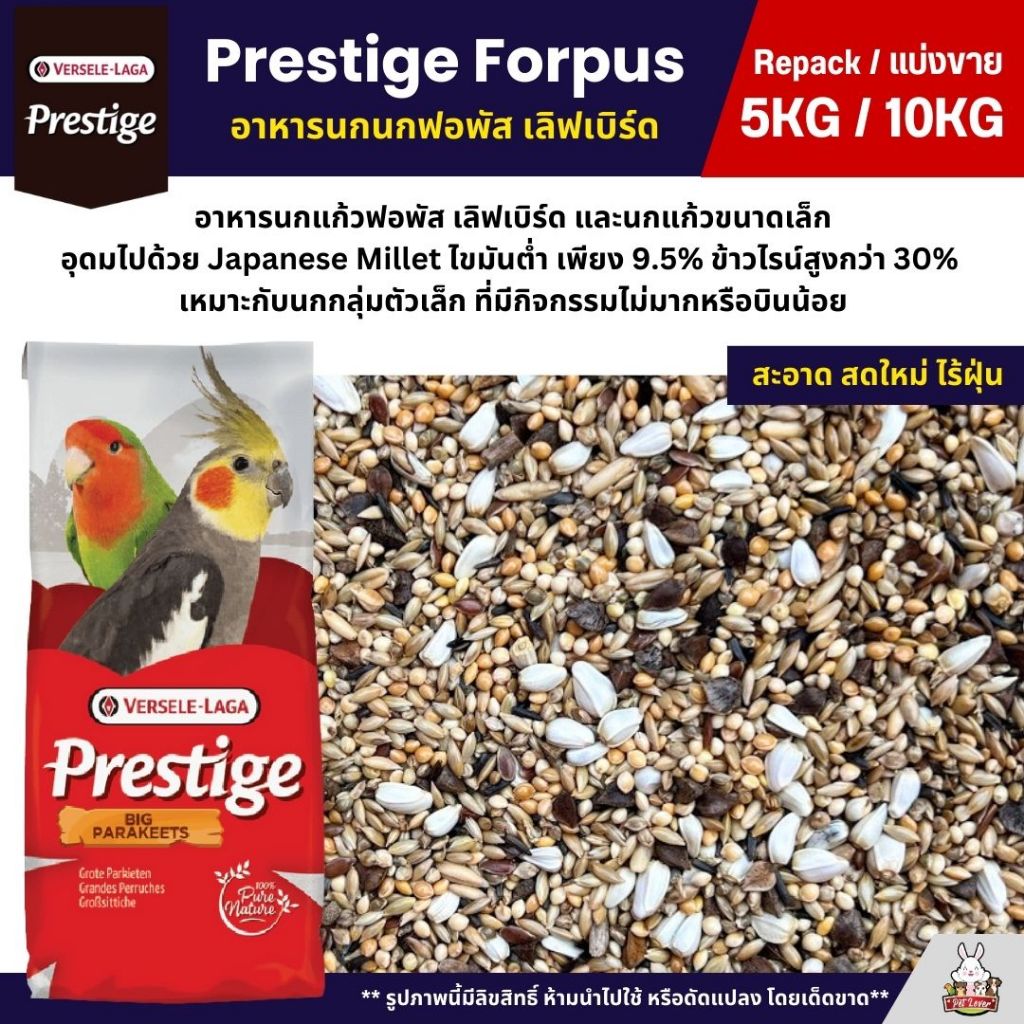 (5KG/10KG) Prestige Forpus อาหารนกฟอพัส เลิฟเบิร์ด หงส์หยก ค็อกคาเทล และนกแก้วพันธุ์เล็ก