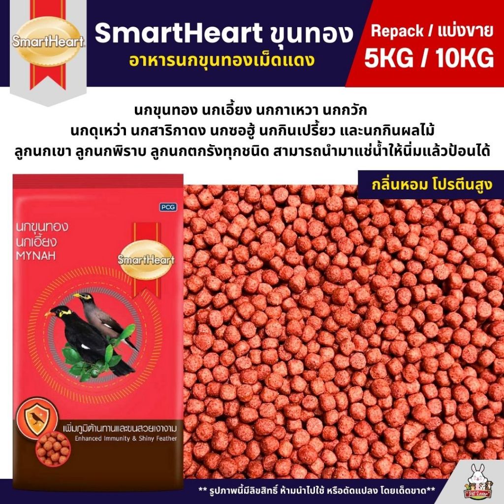 (5KG/10KG) SmartHeart อาหารนกขุนทองเม็ดแดง นกเอี้ยง นกกาเหวา นกกวัก