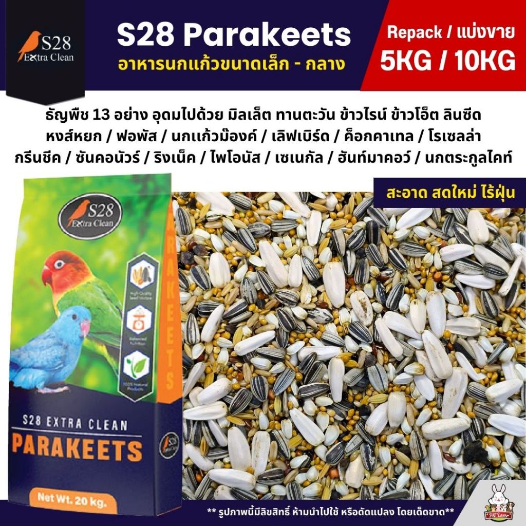 (5KG/10KG) S28 Extra Clean ธัญพืช 13 อย่าง อาหารนกแก้วขนาดเล็ก - กลาง