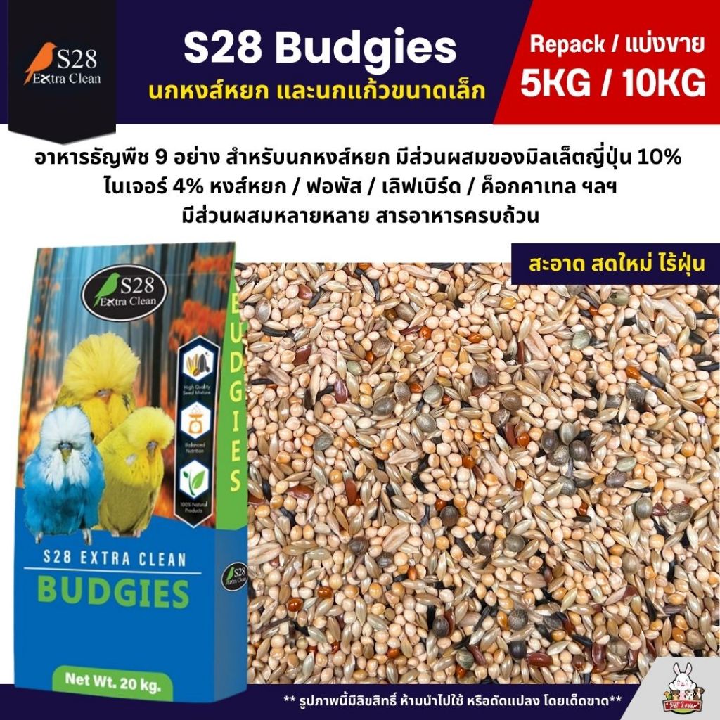(5KG/10KG) S28 Budgies ธัญพืช 9 อย่าง อาหารนกแก้ว นกหงส์หยก ฟอพัส และนกแก้วขนาดเล็ก
