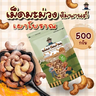 เม็ดมะม่วงหิมพานต์อบ รสธรรมชาติ 500 กรัม เกรดAAA (Roasted Cashews)