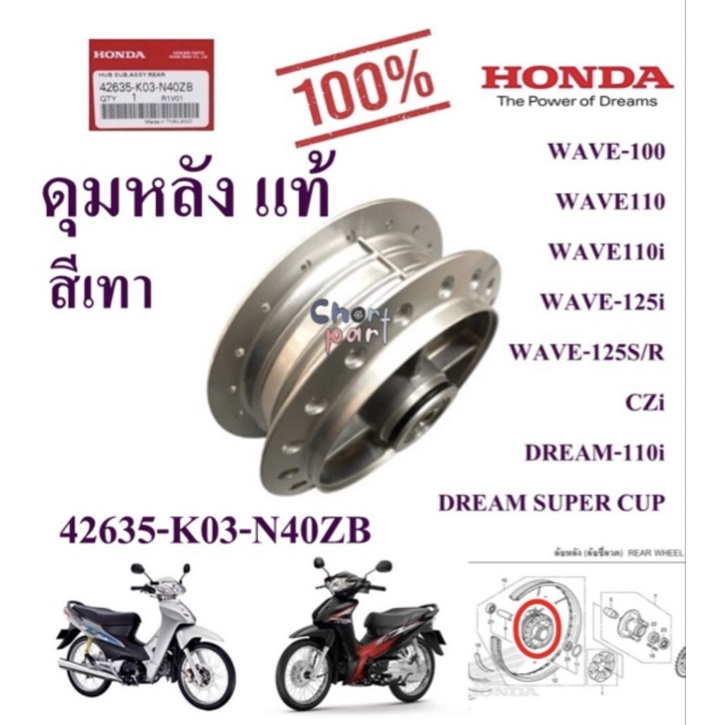 ดุมหลัง แท้ WAVE-110 i /WAVE-125i   42635-K03-N40ZB HONDA 1 ชิ้น