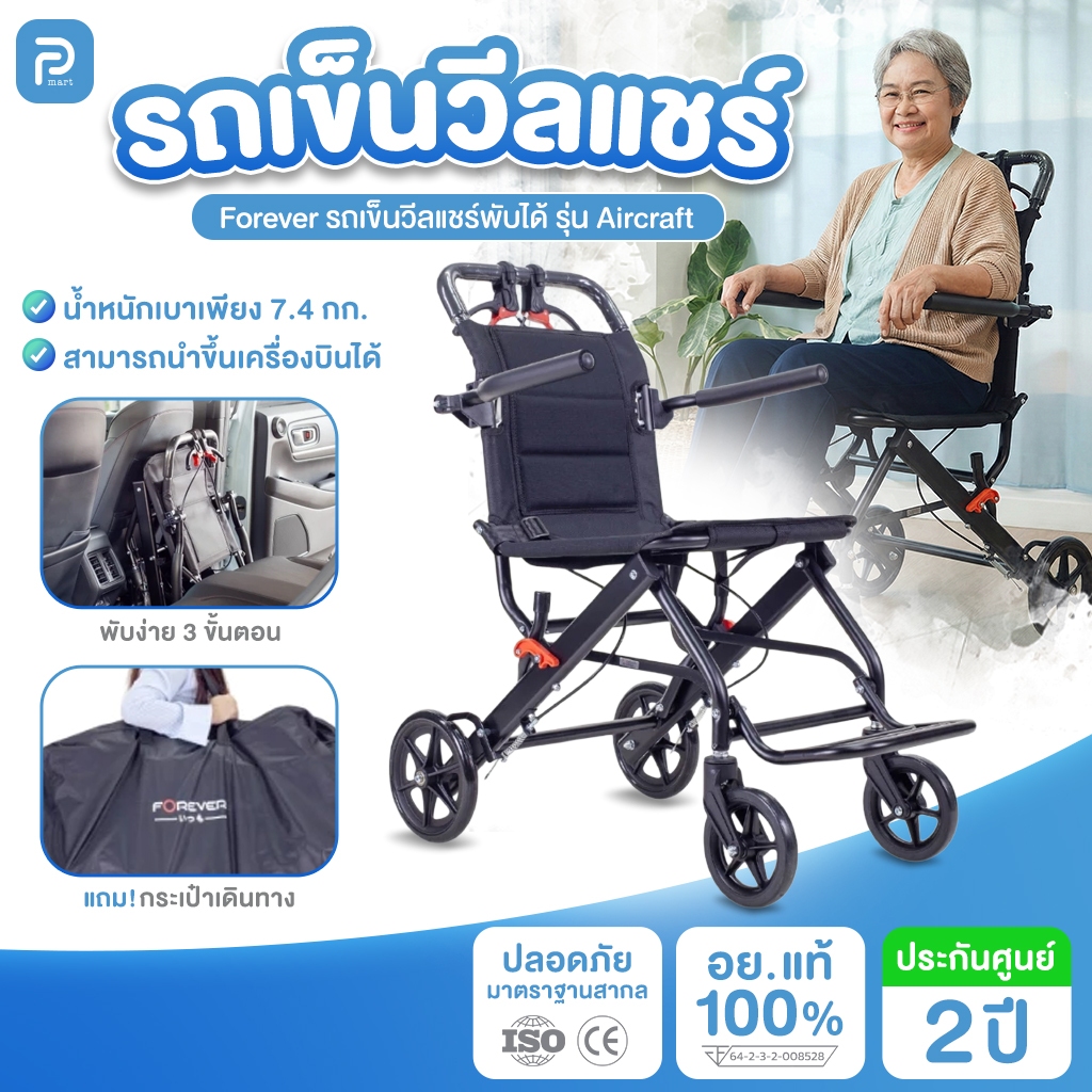 รับประกัน2ปี รถเข็นอลูมิเนียม Forever รุ่น Aircraft น้ำหนักเบา พับได้ ฟรีกระเป๋าใส่ รถเข็นผู้ป่วย