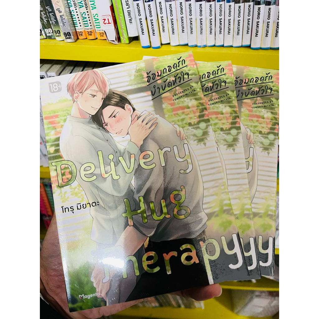 Delivery Hug Therapy อ้อมกอดรัก บำบัดหัวใจ ราคาพิเศษ