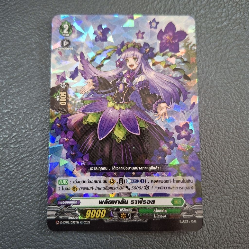 Cardfight!! Vanguard พลัดพาลัน ราฟิรอส D-CP05/035TH ฟอย