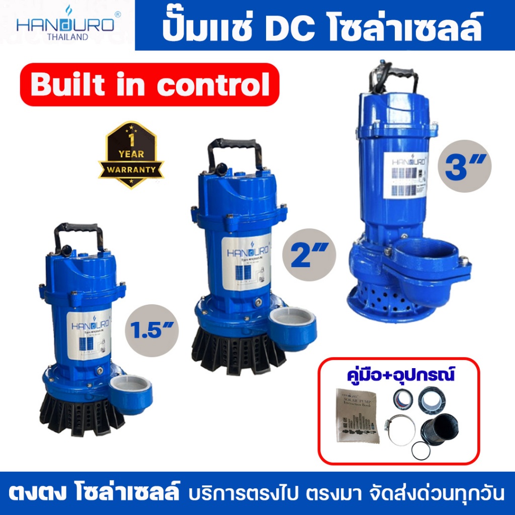 HANDURO ปั๊มแช่ DC โซล่าเซลล์ ไดโว่ DC 1-3 แผง 300W 600W 1100W ท่อออก 1.5 นิ้ว 2 นิ้ว 3 นิ้ว ของแท้ 100%  รับประกัน 1 ปี