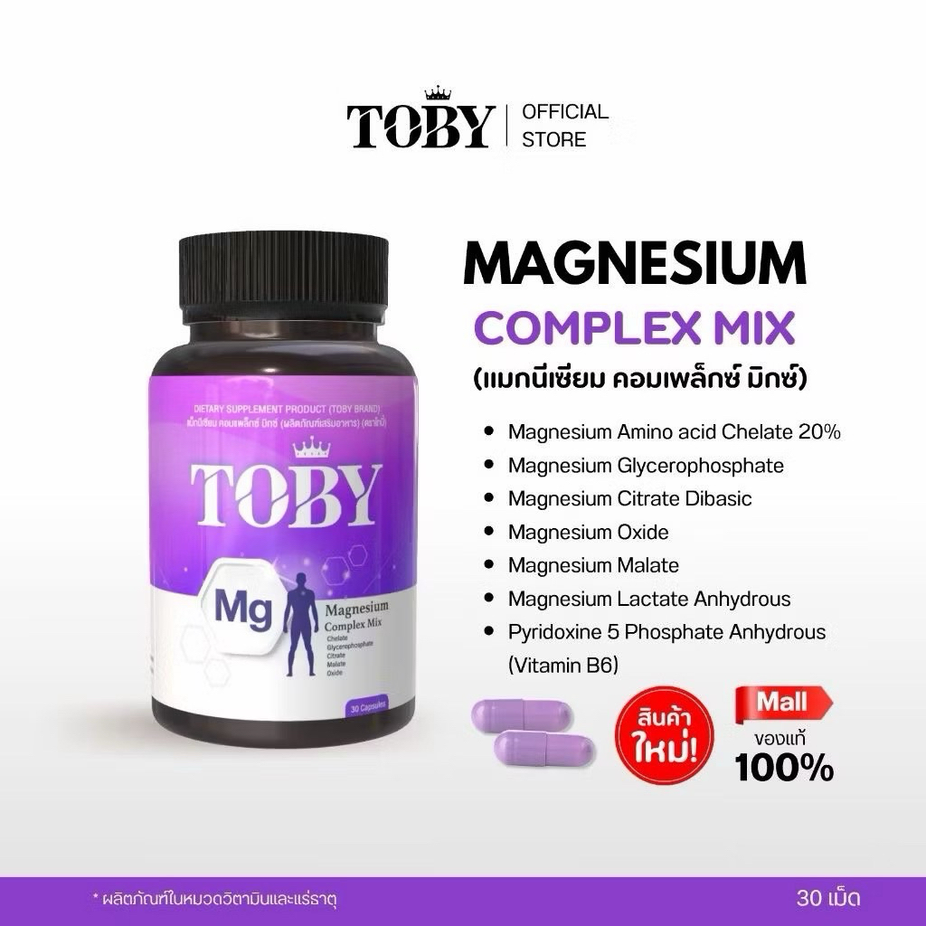 ส่งด่วน‼️(1 กระปุก 30 แคปซูล) โทบี้ แมกนีเซียม Toby Magnesium