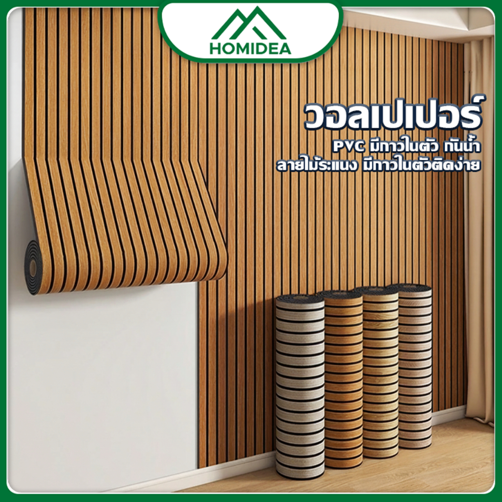 HOMIDEA   สติ๊กเกอร์ติดผนัง ลวดลายไม้ระแนง ลายไม้ และลายสีพื้น ติดตั้งง่าย มีกาวในตัวหนาแน่นสูง