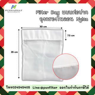 ถุงกรองผ้าไนลอน(ต่อปาก) ขนาด30x35cm. ขนาดกรอง 75/100/130/150…