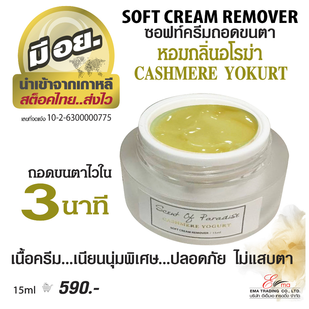 ซอฟครีมถอดขนตา Dlux Soft Cream Remover  มีอย. กลิ่น Cashmere Yokurt กลิ่นหอมอโรมา  ถอดไว ไม่แสบ