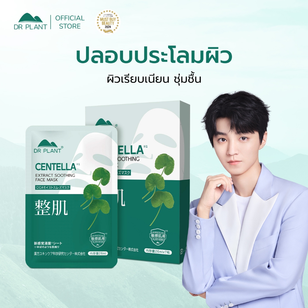 Dr.Plant Centella Extract Soothing Face Mask มาส์กผิวสกัดใบบัวบก ฟื้นฟูผิว ลดการอักเสบ