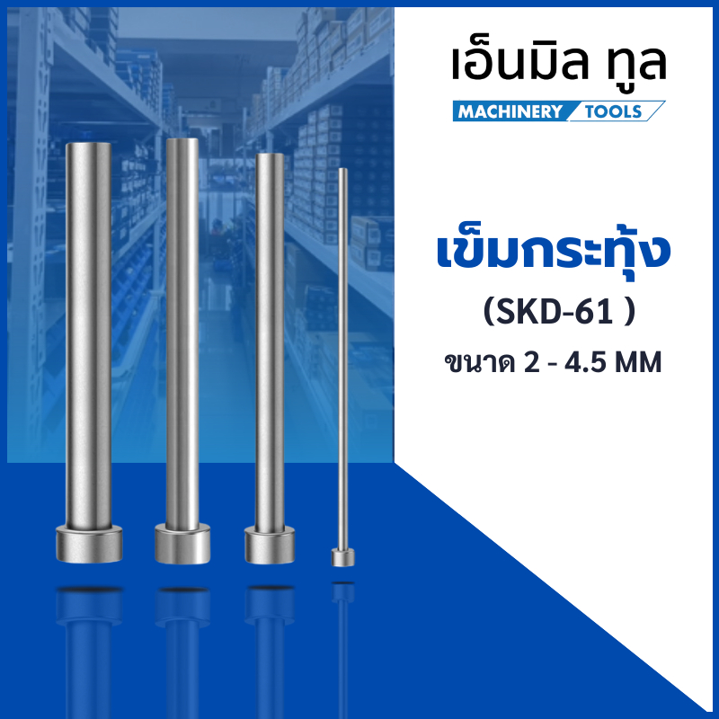 เข็มกระทุ้ง SKD-61 อะไหล่แม่พิมพ์ ขนาด 2 – 4.5 MM (ยาว 100 – 450 MM) – โปรปัง