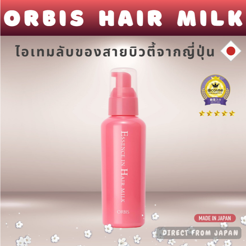 ORBIS Essence In Hair Milk Leave-in Treatment – Japan Premium Hair Care เซรั่มบำรุงผมจากญี่ปุ่น